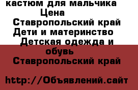 кастюм для мальчика  › Цена ­ 300 - Ставропольский край Дети и материнство » Детская одежда и обувь   . Ставропольский край
